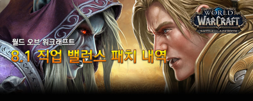 8.1.5패치 직업 변경점